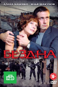 Бездна 1-16 серия смотреть онлайн (сериал 2013)