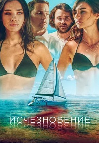 Исчезновение (2019) смотреть онлайн