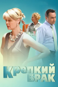 Крепкий брак (2012) смотреть онлайн