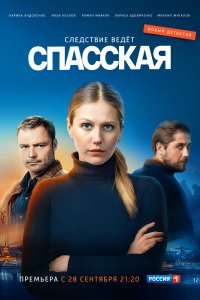 Спасская 1-16 серия смотреть онлайн (сериал 2020)