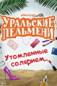 Уральские пельмени. Утомленные солярием 02 10 2020 смотреть онлайн