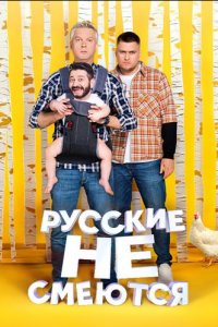 Русские не смеются 2 сезон