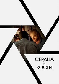 Сердца и кости (2019) смотреть онлайн