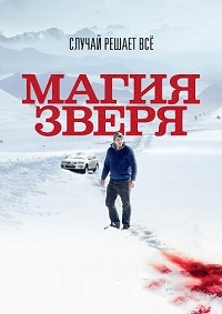 Магия зверя (2019) смотреть онлайн