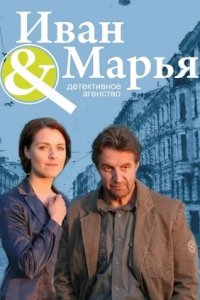 Детективное агентство Иван да Марья 1-16 серия смотреть онлайн (сериал 2010)