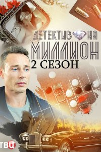 Детектив на миллион 2 сезон. Жертвы искусства 1, 2, 3, 4 серия смотреть онлайн (сериал 2020)