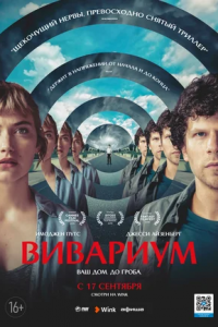 Вивариум (2019) смотреть онлайн