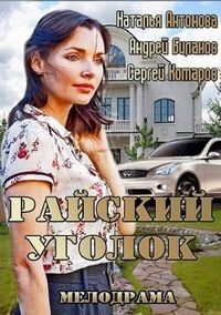 Райский уголок (2013) смотреть онлайн