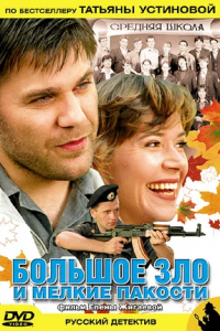 Большое зло и мелкие пакости 1, 2, 3, 4 серия смотреть онлайн (сериал 2005)