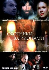 Охотники за иконами 1-8 серия смотреть онлайн (сериал 2004)