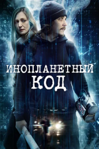 Инопланетный код (2017) смотреть онлайн