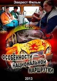 Особенности национальной маршрутки 1, 2, 3, 4 серия смотреть онлайн (сериал 2013)