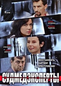 Судмедэксперты / Личные мотивы 1-8 серия смотреть онлайн (сериал 2011)