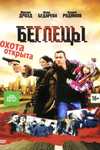 Беглецы (2011) смотреть онлайн