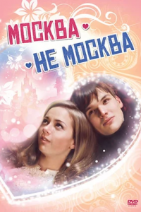 Москва — не Москва