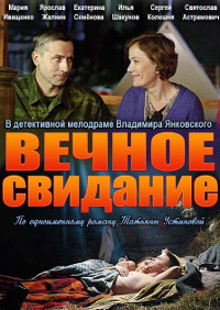 Вечное свидание (2016) смотреть онлайн