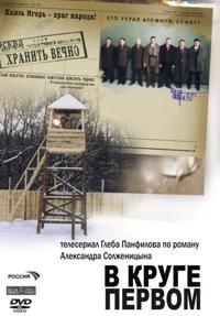 В круге первом 1-10 серия смотреть онлайн (сериал 2006)