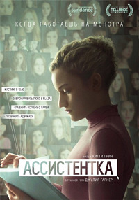 Ассистентка (2019) смотреть онлайн