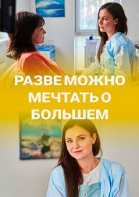 Разве можно мечтать о большем 1, 2, 3, 4 серия смотреть онлайн (сериал 2020)