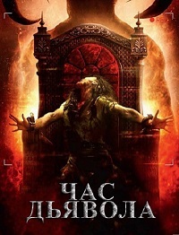 Час дьявола / Час очищения (2019) смотреть онлайн