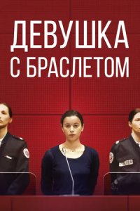 Девушка с браслетом (2019) смотреть онлайн