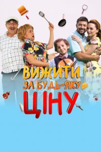 Выжить любой ценой 3 сезон 1-24 серия смотреть онлайн (сериал 2020)