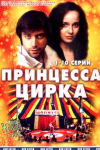 Принцесса цирка 1-115 серия смотреть онлайн (сериал 2008)