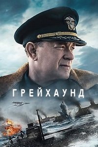 Грейхаунд (2020) смотреть онлайн