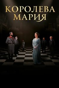 Королева Румынии - Мария (2019) смотреть онлайн