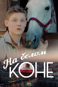 На белом коне 1, 2, 3, 4 серия смотреть онлайн (сериал 2016)