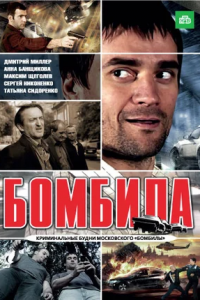 Бомбила 1, 2 сезон смотреть онлайн (все серии)