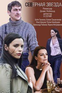 Северная звезда 1-8 серия смотреть онлайн (сериал 2020)