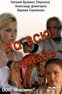 На всю жизнь