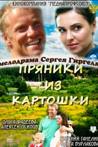 Пряники из картошки (2011) смотреть онлайн