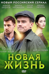 Новая жизнь 1-10 серия смотреть онлайн (сериал 2015)