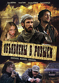 Объявлены в розыск 1, 2, 3, 4 серия смотреть онлайн (сериал 2008)