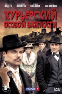 Курьерский особой важности 1, 2, 3, 4 серия смотреть онлайн (сериал 2013)