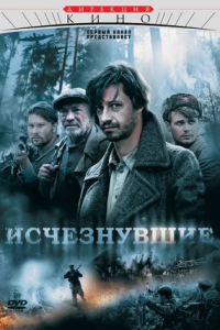 Исчезнувшие 1, 2, 3, 4 серия смотреть онлайн (сериал 2009)