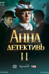 Анна-детективъ 2 сезон 1-40 серия смотреть онлайн (сериал 2020)