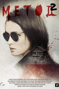 Метод 2 сезон 1-16 серия смотреть онлайн (сериал 2020)