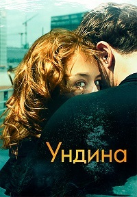 Ундина (2020) смотреть онлайн