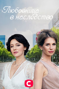 Любовница в наследство 1, 2, 3, 4 серия смотреть онлайн (сериал 2020)