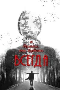 Я думал, ты будешь всегда (2013) смотреть онлайн