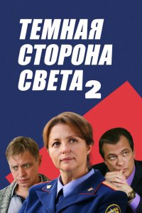 Тёмная сторона света 2 сезон (2020) смотреть онлайн