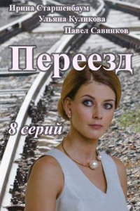 Переезд 1-8 серия смотреть онлайн (сериал 2015)