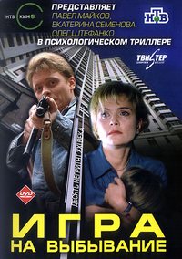 Игра на выбывание 1-8 серия смотреть онлайн (сериал 2004)