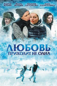 Любовь приходит не одна (2011) смотреть онлайн