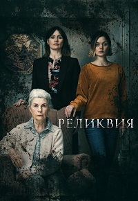 Реликвия (2020) смотреть онлайн