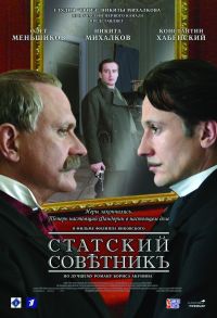 Статский советник 1, 2, 3, 4 серия смотреть онлайн (сериал 2005)