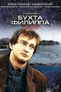 Бухта Филиппа 1-8 серия смотреть онлайн (сериал 2005)